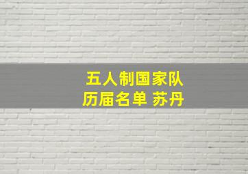 五人制国家队历届名单 苏丹